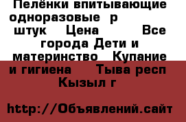 Пелёнки впитывающие одноразовые (р. 60*90, 30 штук) › Цена ­ 400 - Все города Дети и материнство » Купание и гигиена   . Тыва респ.,Кызыл г.